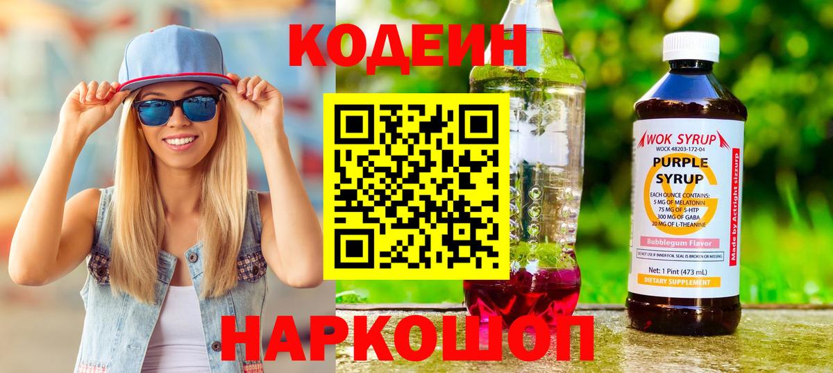 Нальчик  Codein Purple Drank  Кодеин Purple Drank  Вход с VPN 
